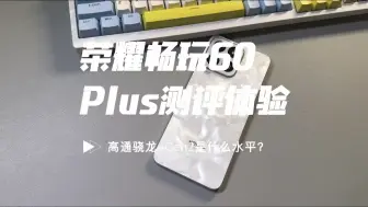 Télécharger la video: 荣耀畅玩60Plus游戏性能续航测试：高通骁龙4Gen2处理器是什么水平？游戏体验如何？