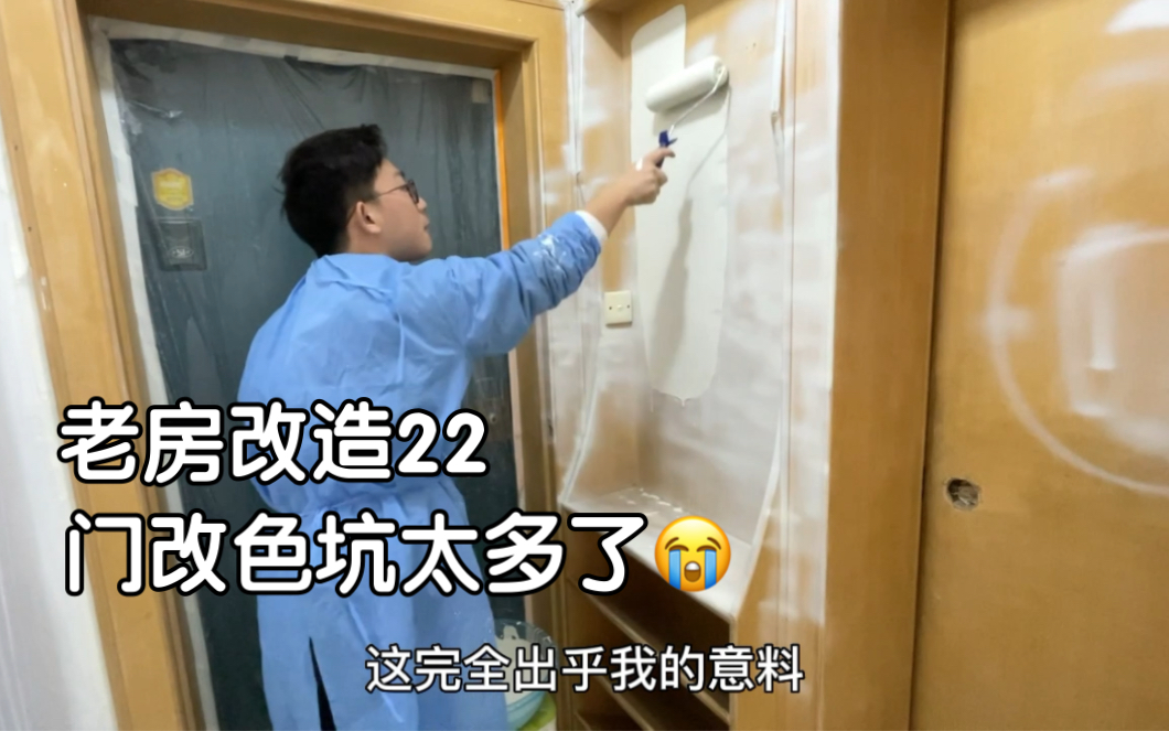 老房改造第22集,木门改色没那么简单.哔哩哔哩bilibili