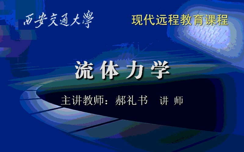 [图]西安交大 流体力学（全54讲） 郝礼书老师