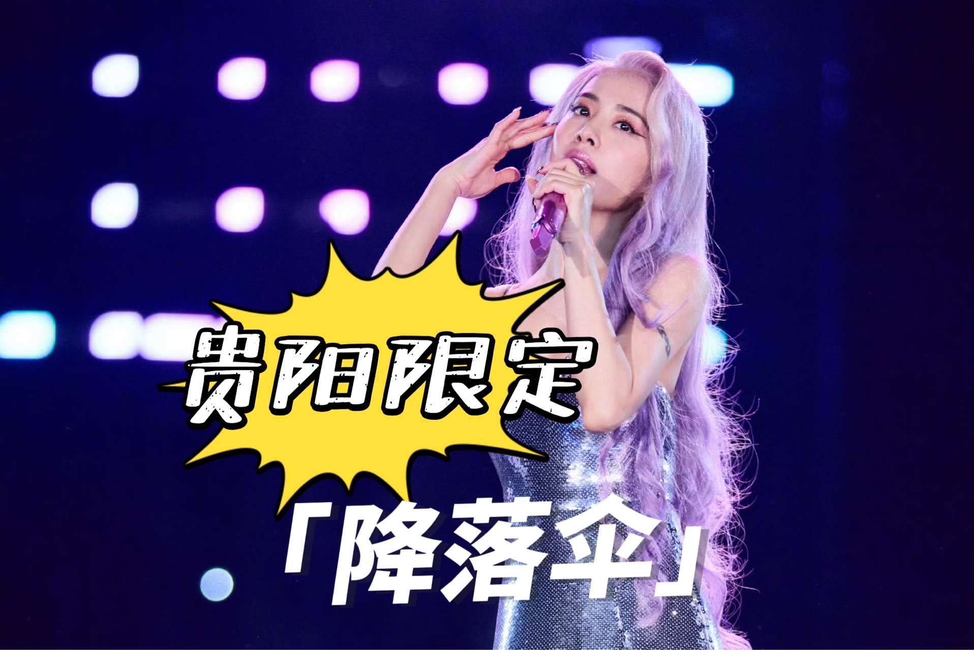 UBF贵阳惊喜曲目——「降落伞」【4K帧超清】|2024 蔡依林 Jolin Ugly Beauty Finale 世界巡回演唱会|哔哩哔哩bilibili