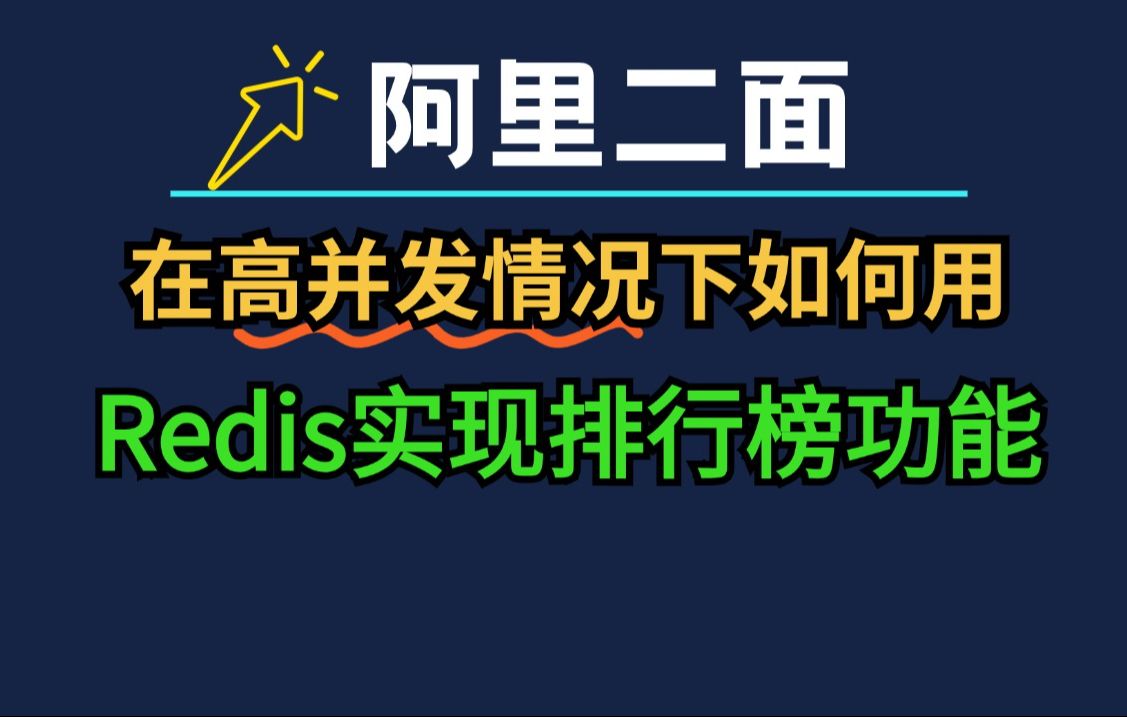 阿里二面:在高并发情况下如何用Redis实现排行榜功能?没有三年工作经验还真答不上来....哔哩哔哩bilibili