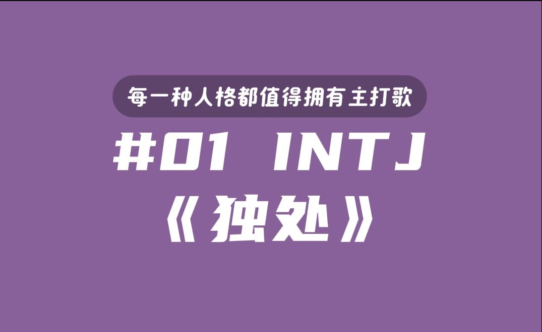 是你认识的那个人吗?【INTJ主打歌】《独处》哔哩哔哩bilibili