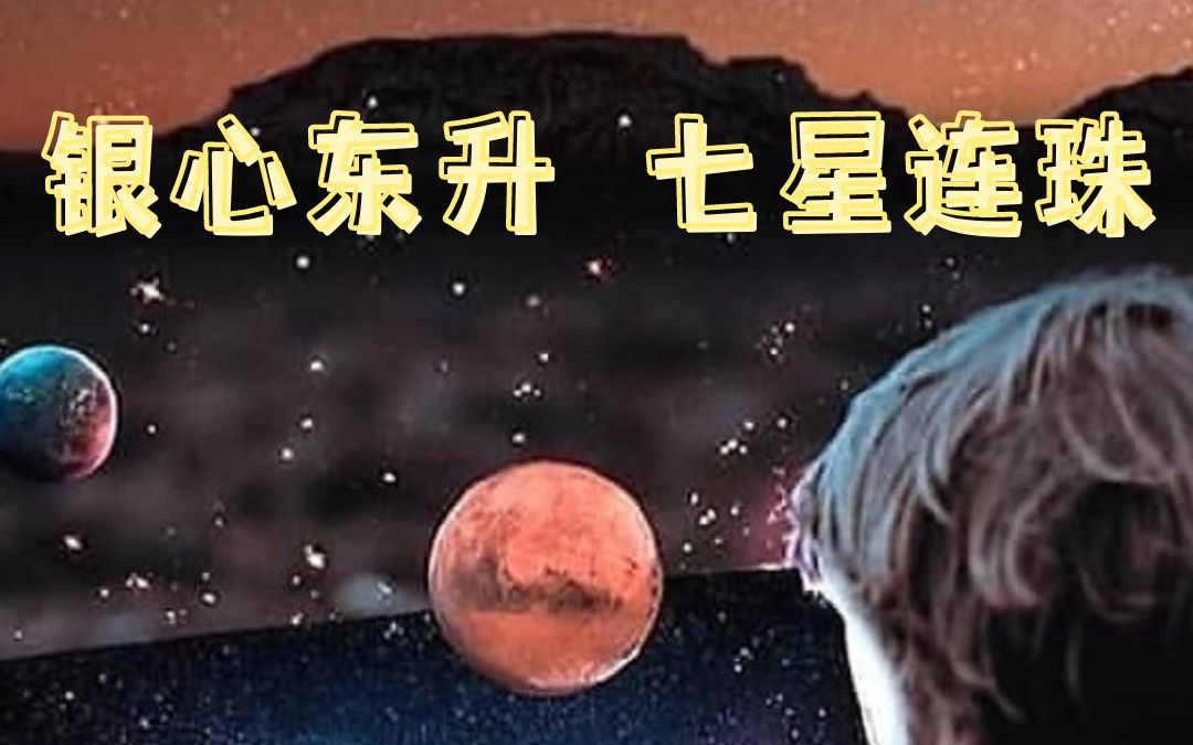 6月星推荐:银心东升七星连珠哔哩哔哩bilibili