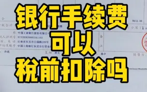 Download Video: 银行手续费可以税前扣除吗？