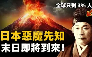 Download Video: 日本國民眼中的「最強穿越者」！準確預言日本核泄漏、火山爆發！