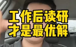 Tải video: 【职场新人&大学生必看】工作多年的过来人告诉你，工作后读研才是最优解！