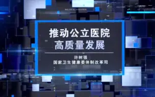 Download Video: 推动公立医院高质量发展政策解读【许树强】