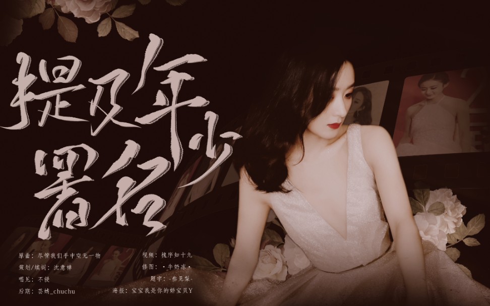 【赵丽颖2020生贺应援曲】提及年少署名