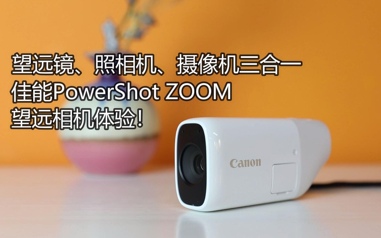 望远镜、照相机、摄像机三合一,佳能PowerShot ZOOM望远相机体验!哔哩哔哩bilibili