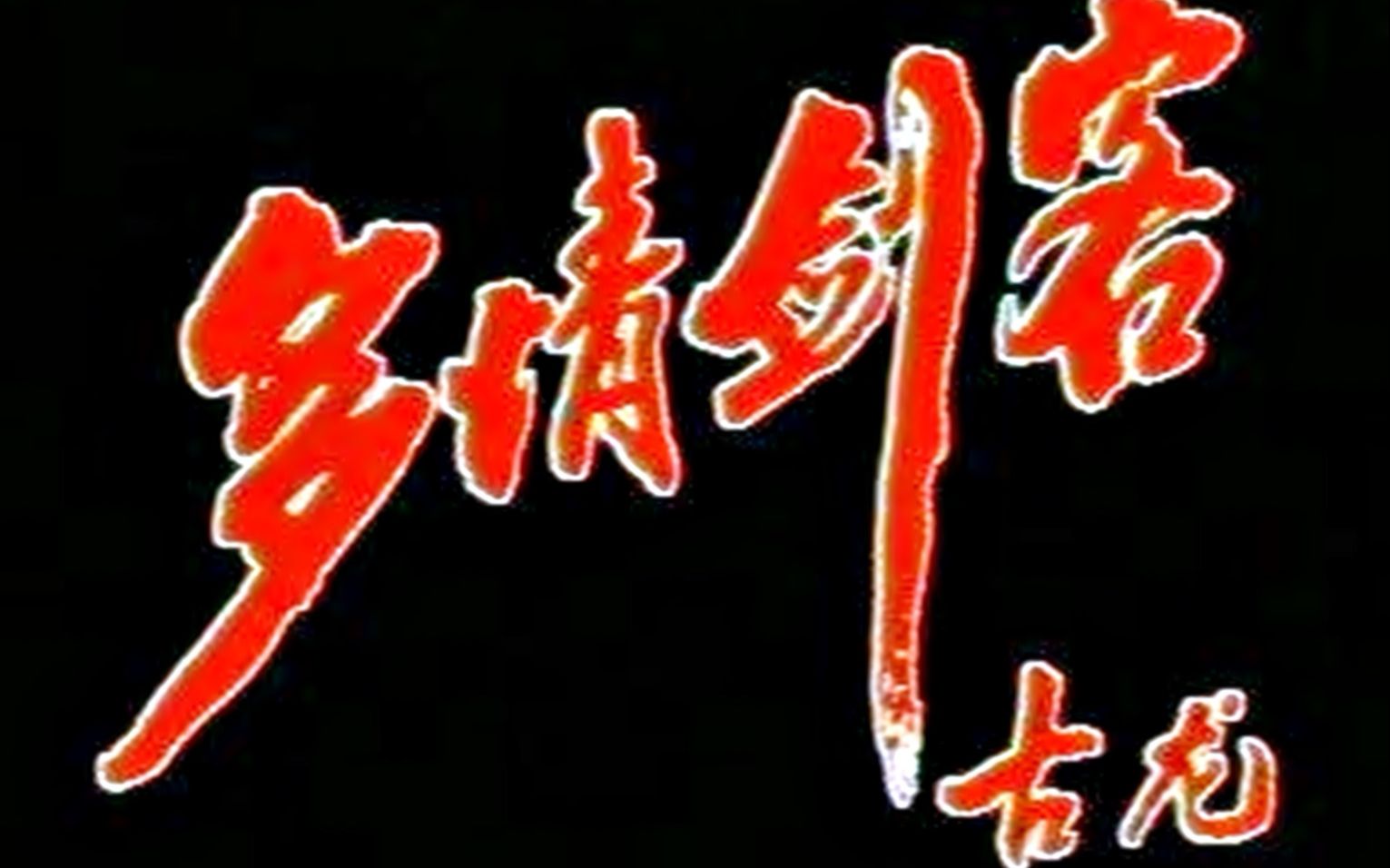 [图]【怀旧】1990年《多情剑客》（于健，安怡，邓晓鸥，张剑，郭枫，赵晨虹，刘俊山，何中华）