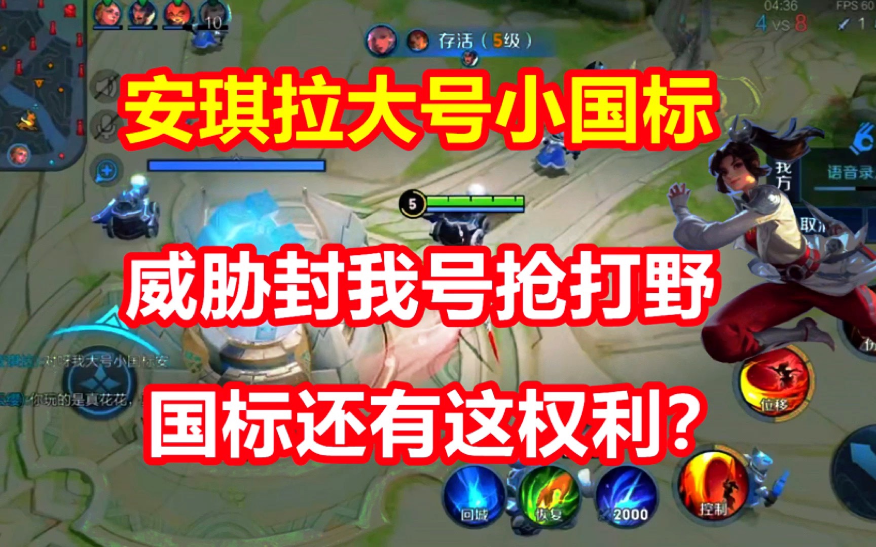 巅峰赛打野云缨偶遇小国标安琪拉,抢完打野位置还威胁封我号_王者荣耀