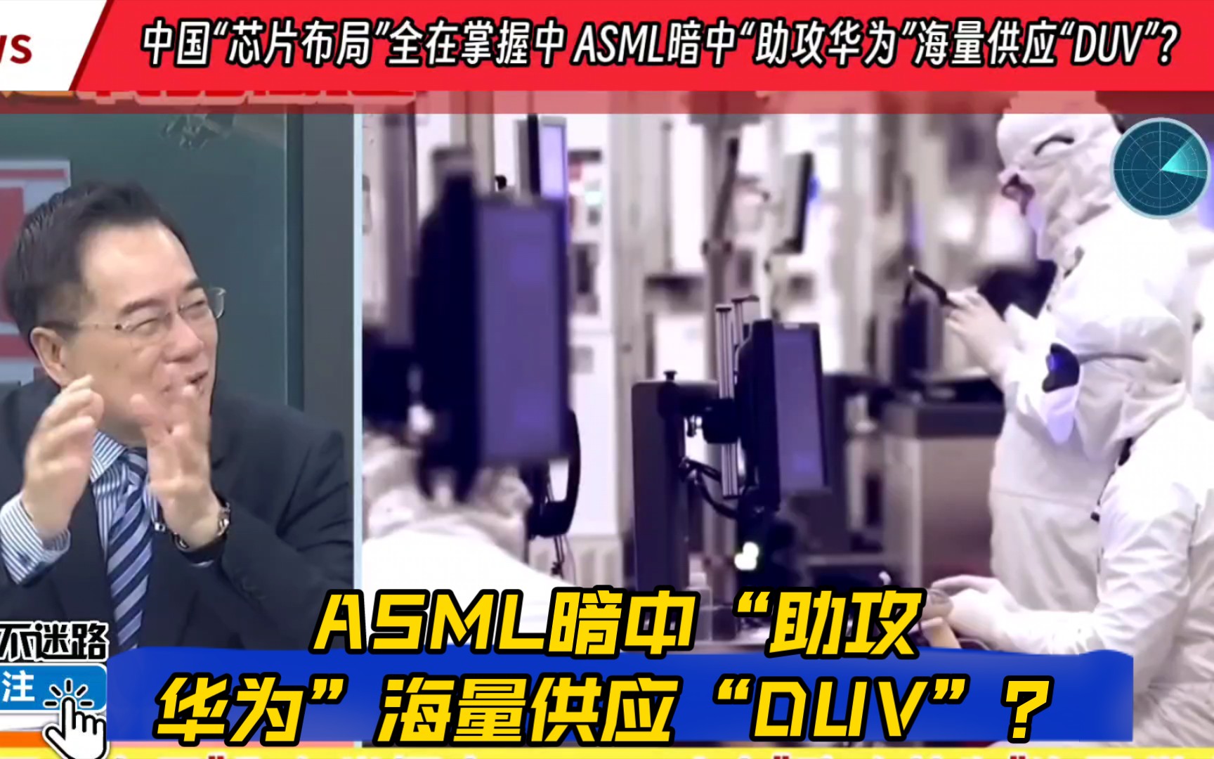 中国“芯片布局”全在掌握中 ASML暗中“助攻华为”海量供应“DUV”?哔哩哔哩bilibili