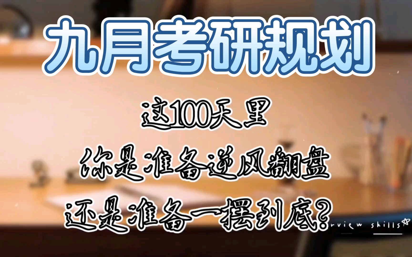 【中医考研】【23考研】中医考研9月各科规划,消除你的迷茫.哔哩哔哩bilibili