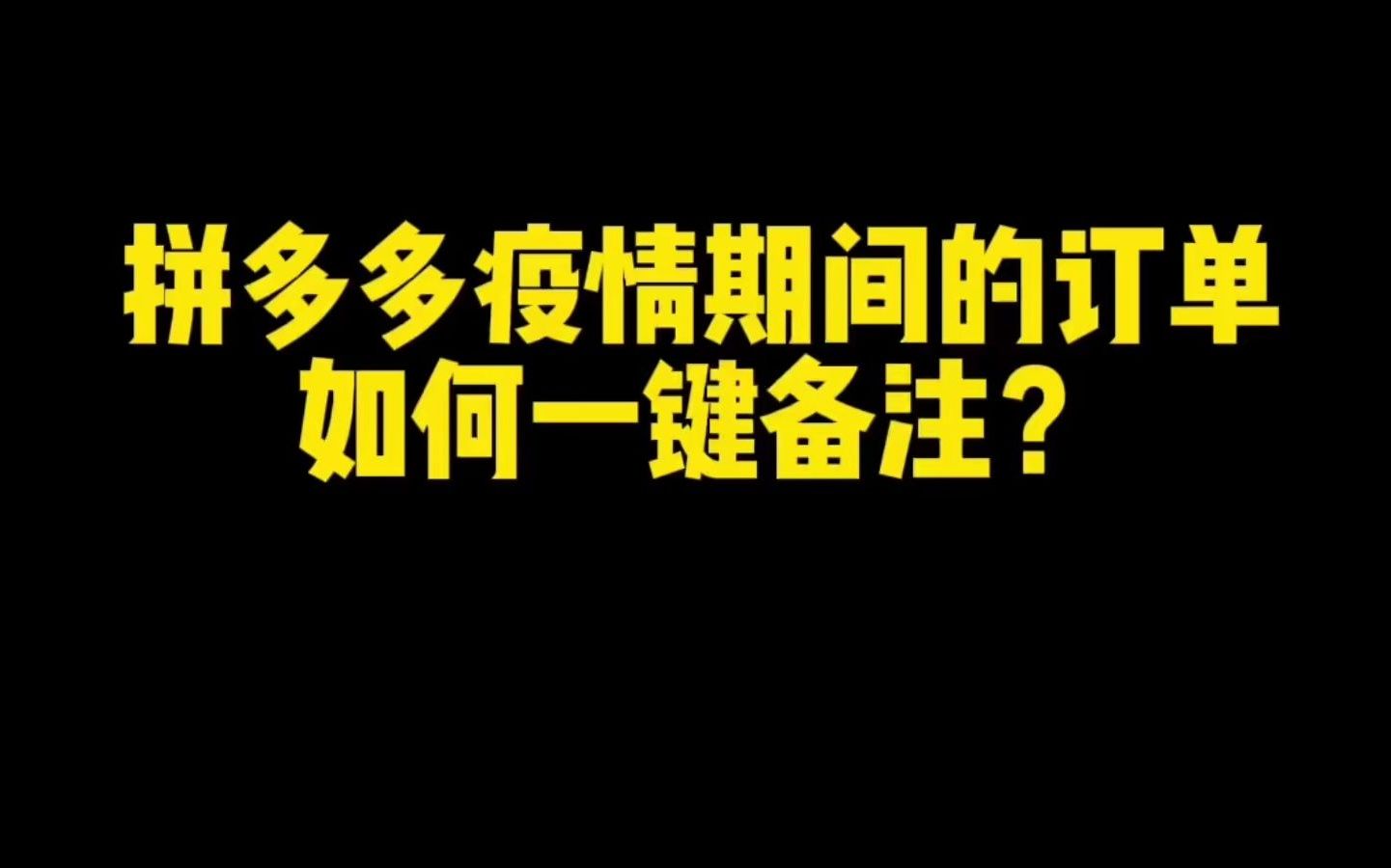 拼多多疫情期间的订单如何一键备注?哔哩哔哩bilibili