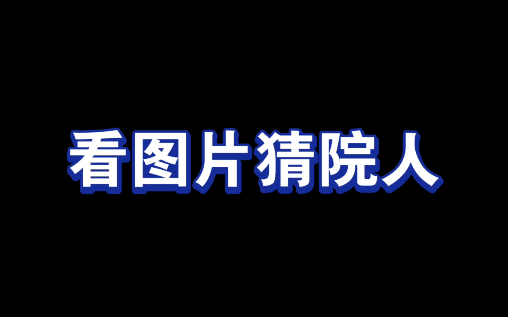 看图片猜院人,哥们全点子~哔哩哔哩bilibili