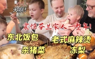 芬兰家人被东北饭包震惊一整年！老式麻辣烫好吃到停不下筷子！冻梨真的绝了！硬核东北菜刷新美食新体验！！