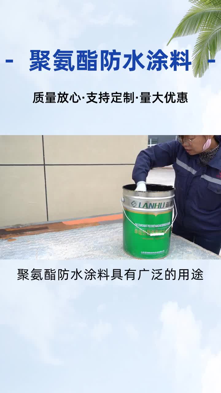 聚氨酷防水塗料施工簡單 #聚氨酷防水塗料 #陝西聚氨酷防水塗料 #青島