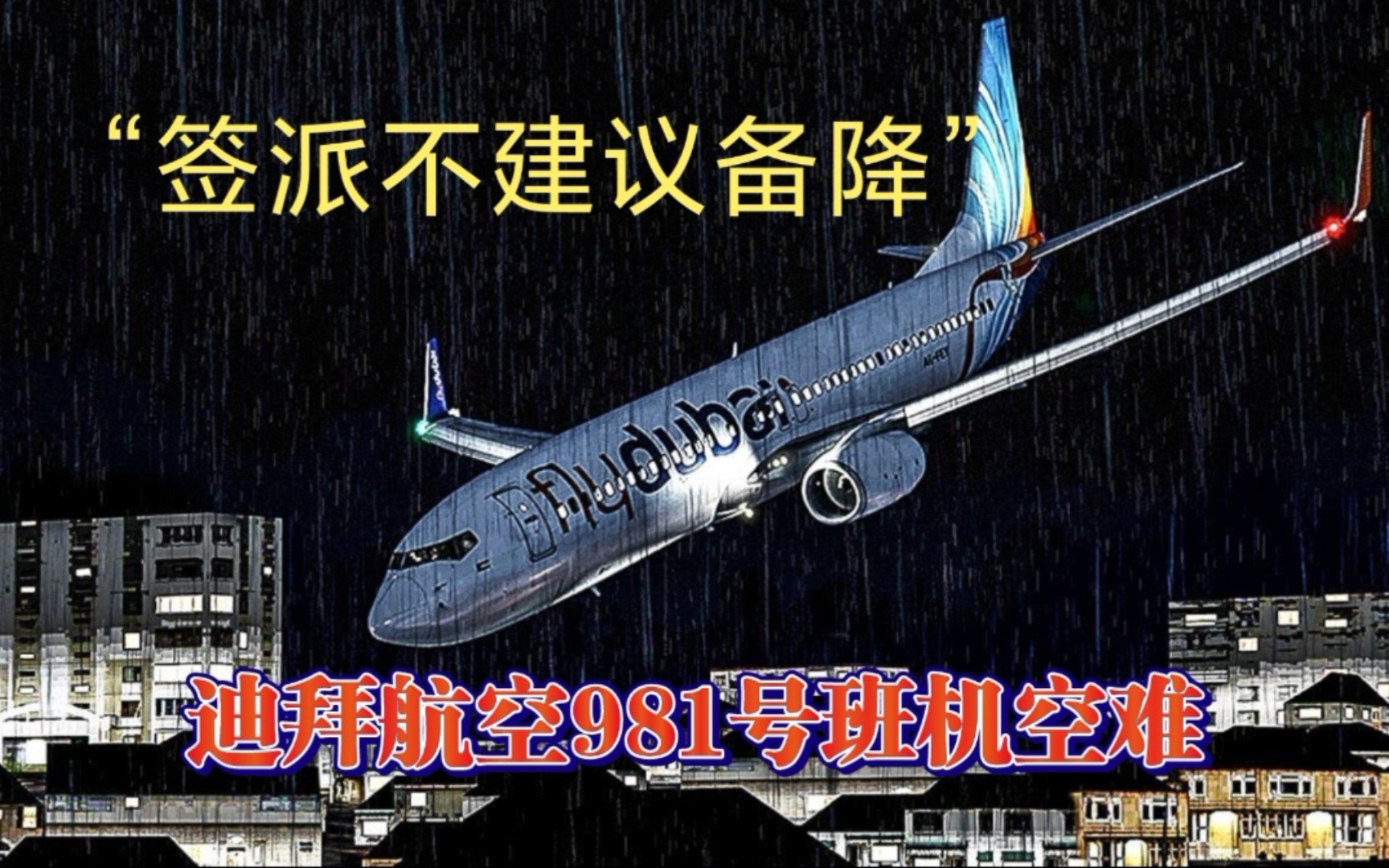 迪拜航空981图片