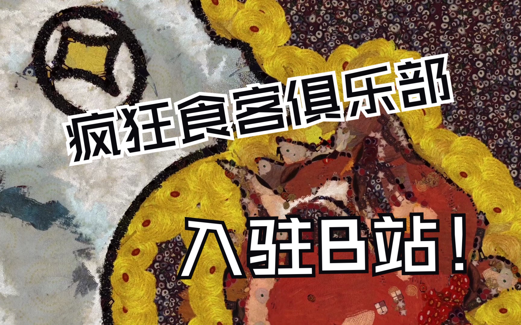 「疯狂食客俱乐部」来bilibili啦,请大家欣赏来自元宇宙的新潮音乐《洛神果》!哔哩哔哩bilibili