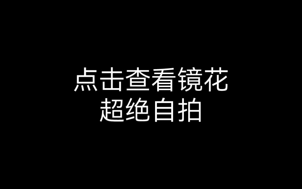 【镜花cos】点进查看镜花超绝自拍,据说每个COS文野的老师都会这么哔哩哔哩bilibili