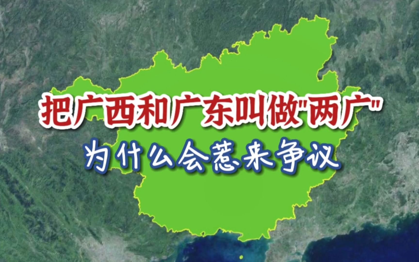 把广西和广东叫做“两广”,为什么会惹来争议?哔哩哔哩bilibili