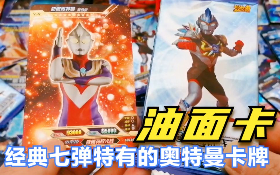 绝版经典7弹奥特曼卡,中超稀有迪迦奥特曼油面卡,牛