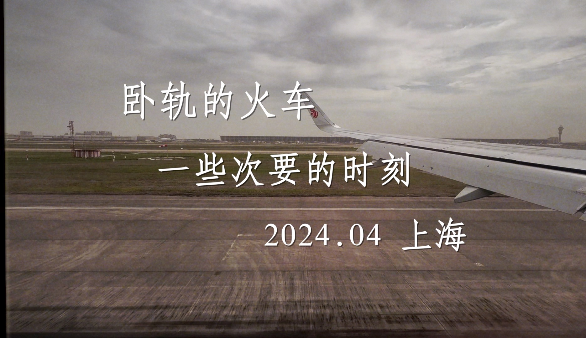 「live vlog」2024上海|卧轨的火车|一些次要的时刻剧场版