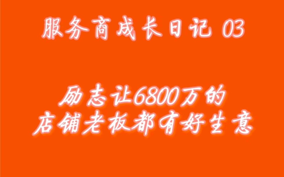 #生意专家招商 #优秀服务商案例分享#最开始连电脑都不太会的松哥是靠什么做好的哔哩哔哩bilibili