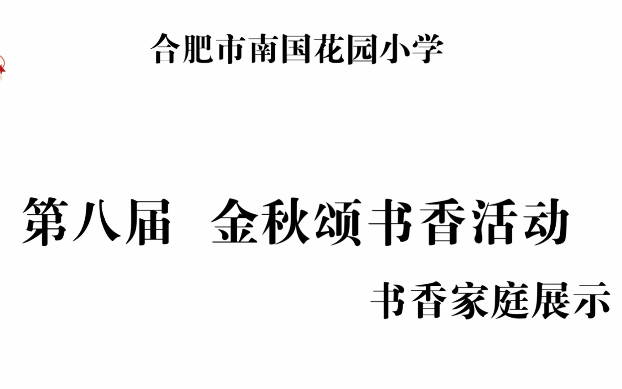 第八届金秋颂书香活动之书香家庭展示视频—二(8)班肖安健哔哩哔哩bilibili