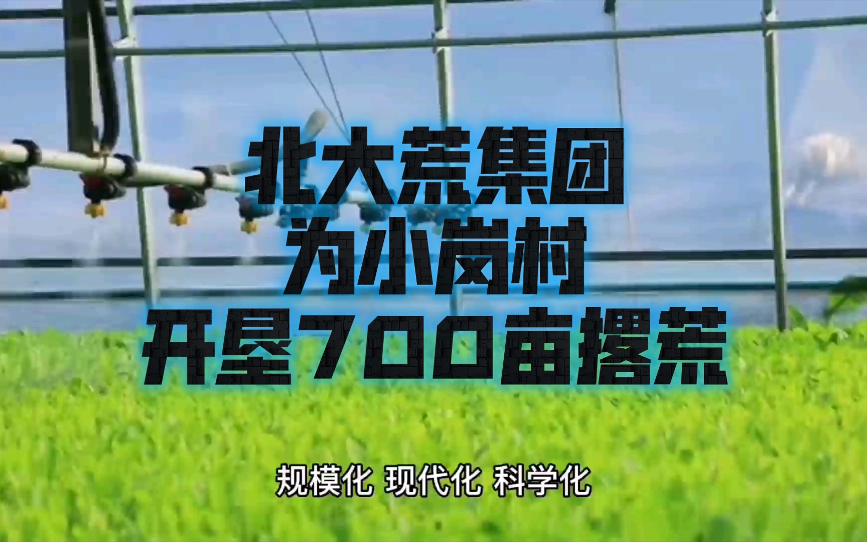 北大荒集团为小岗村开垦700亩撂荒哔哩哔哩bilibili