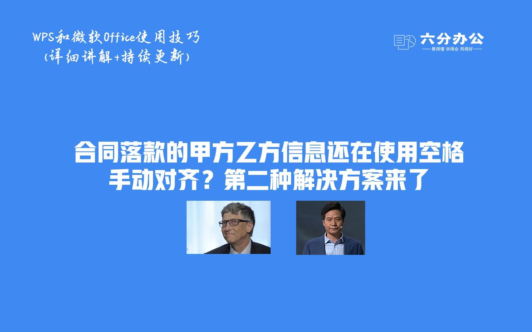 合同落款的甲方乙方信息还在使用空格手动对齐?第二种解决方案来了哔哩哔哩bilibili