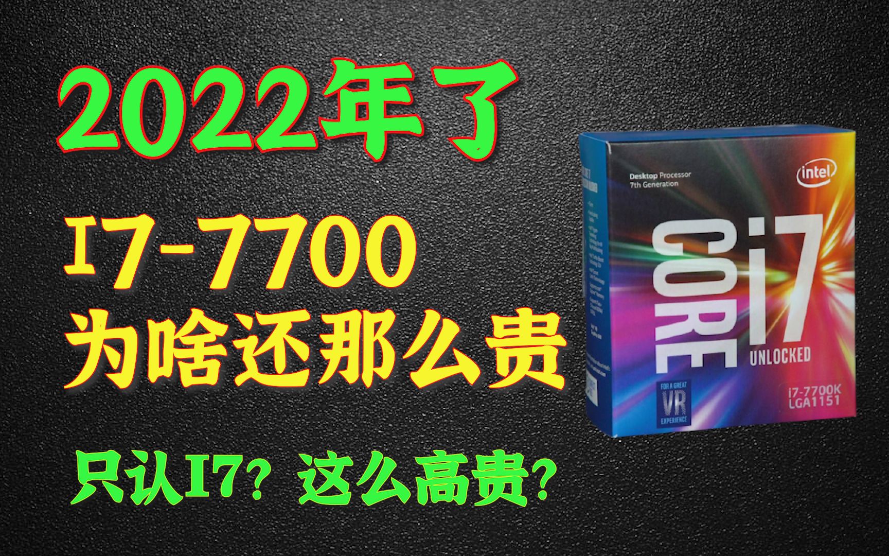 【瞎聊】都2022年了,I77700为啥还这么贵?洋垃圾为啥不受待见,真的就只认I7?哔哩哔哩bilibili