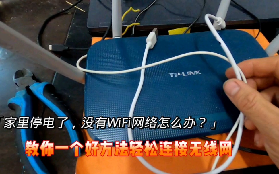 家里停电了,没有WiFi无线网怎么办?师傅教你一个好方法轻松上网哔哩哔哩bilibili