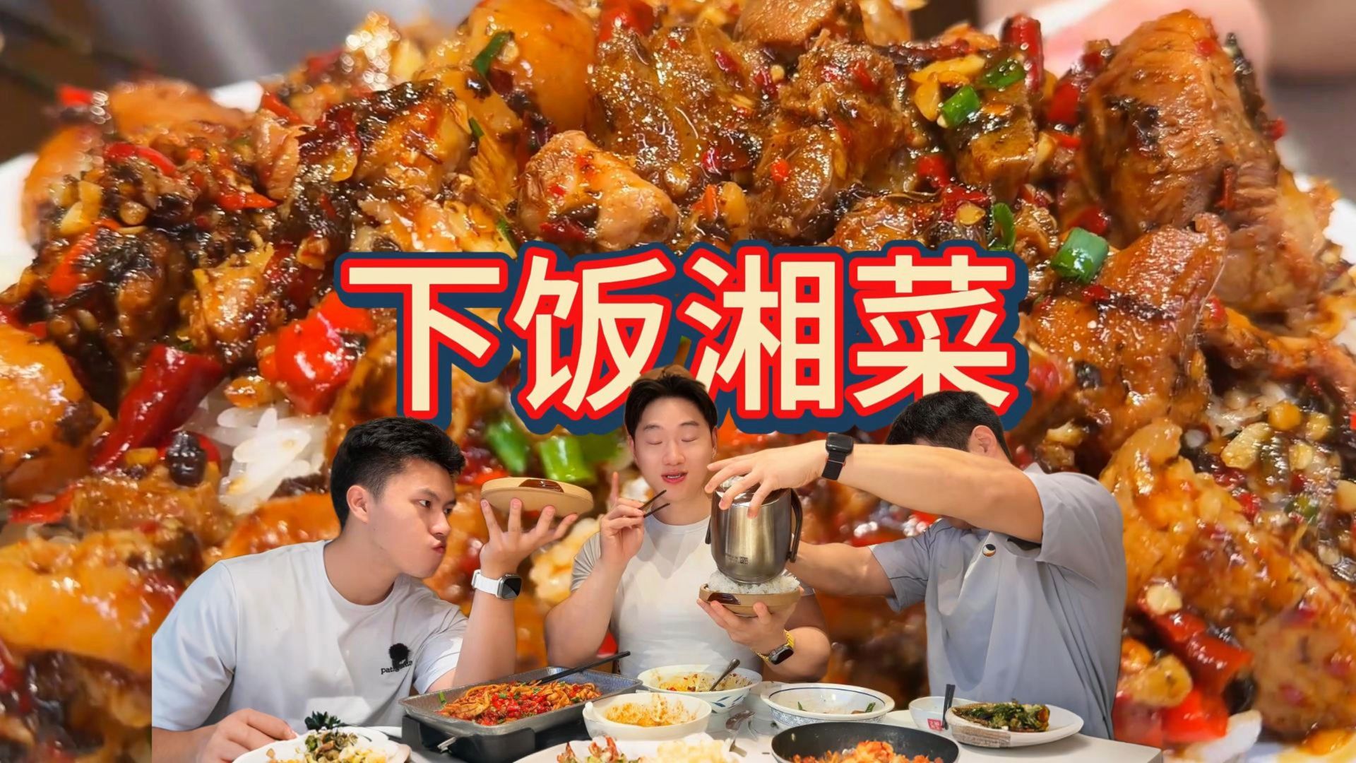 “湖南省省饭”夯爆了！下饭湘菜猛猛爽吃，再来3桶一人3桶！海报