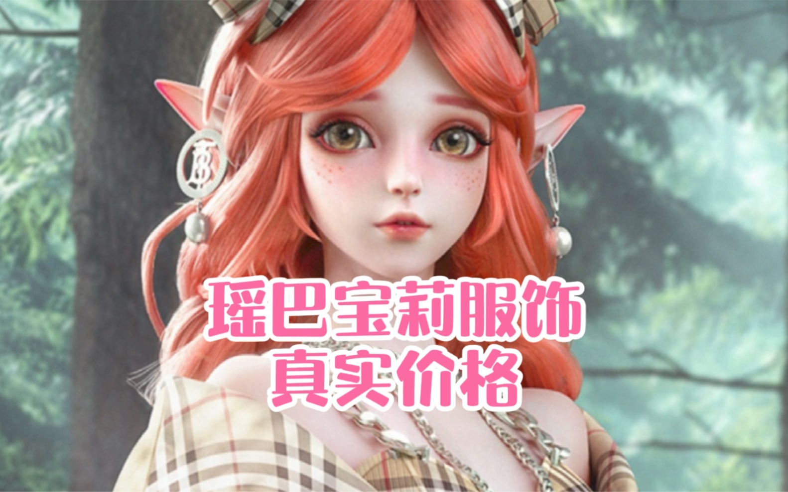 人生中第一个巴宝莉竟然是瑶瑶公主的新皮肤!_哔哩哔哩_bilibili
