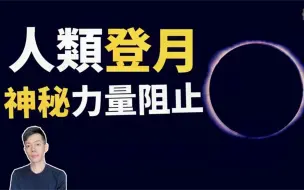 Video herunterladen: 「人類登月」遭到神秘力量阻止，「NASA」隱瞞驚天秘密