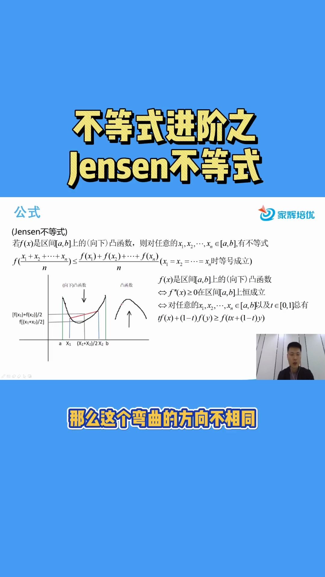 【天天五分钟,学习很轻松】不等式进阶之Jensen不等式!哔哩哔哩bilibili