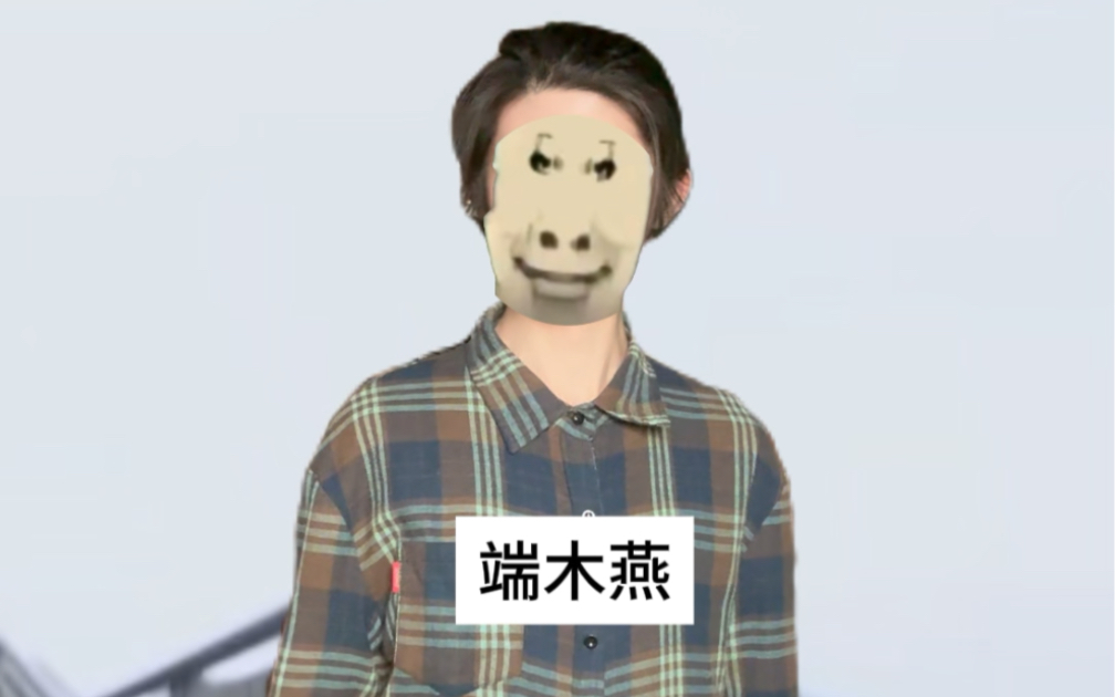 端木燕:我们普通人直接就是搂住