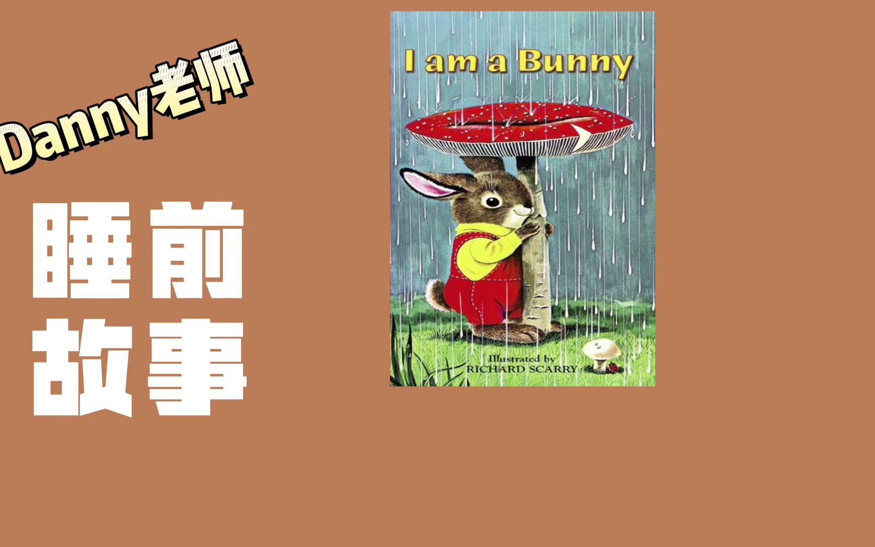 [图]丹尼老师绘本带读I am a bunny，启蒙必备