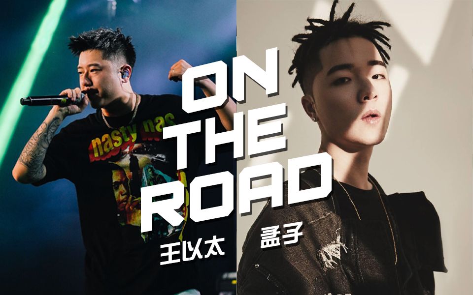 [图]顶级腔调！王以太 孟子《On the road》第二段Verse炸穿！