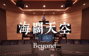 Download Video: 在百万豪装录音棚大声听Beyond《海阔天空》【Hi-res】