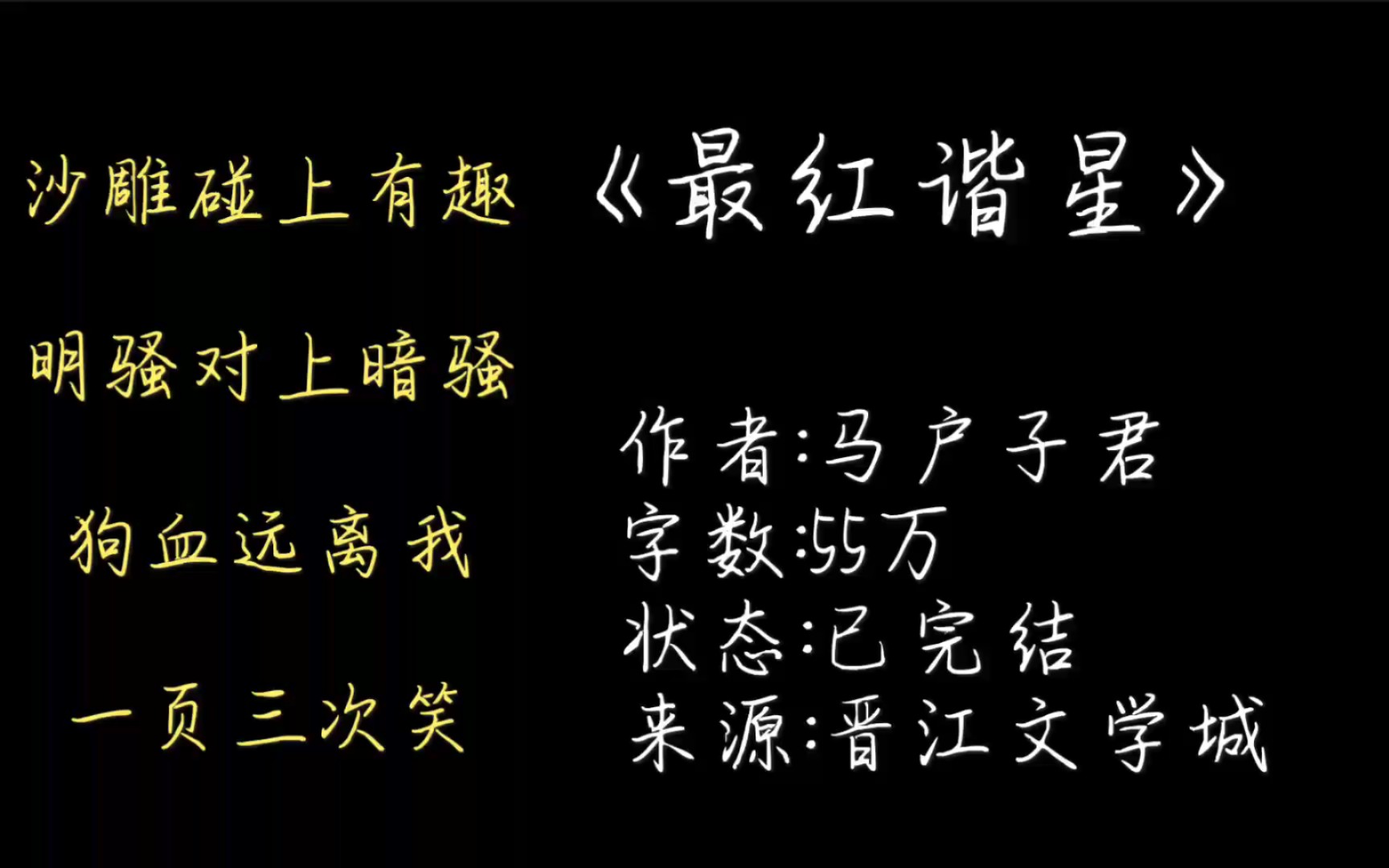 【原耽推文】:别具一格的沙雕Ⅱ娱乐圈Ⅱ笑掉头Ⅱ无狗血Ⅱ轻松《最红谐星》作者:马户子君哔哩哔哩bilibili