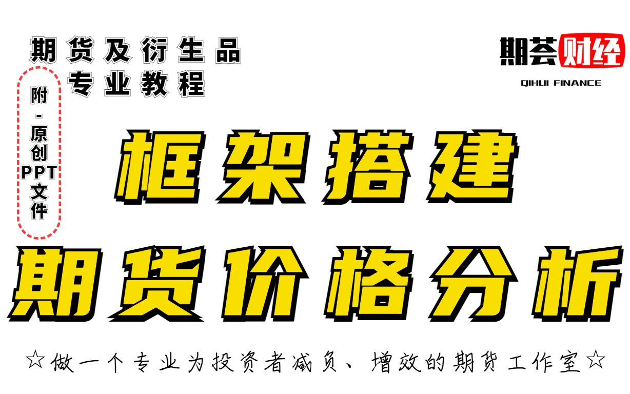 期货及衍生品【81】期货价格分析体系,建立分析框架全靠他!附原创PPT;全网最系统的期货专业知识,期货人必备!哔哩哔哩bilibili