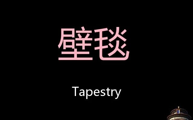 [图]壁毯 Chinese Pronunciation tapestry