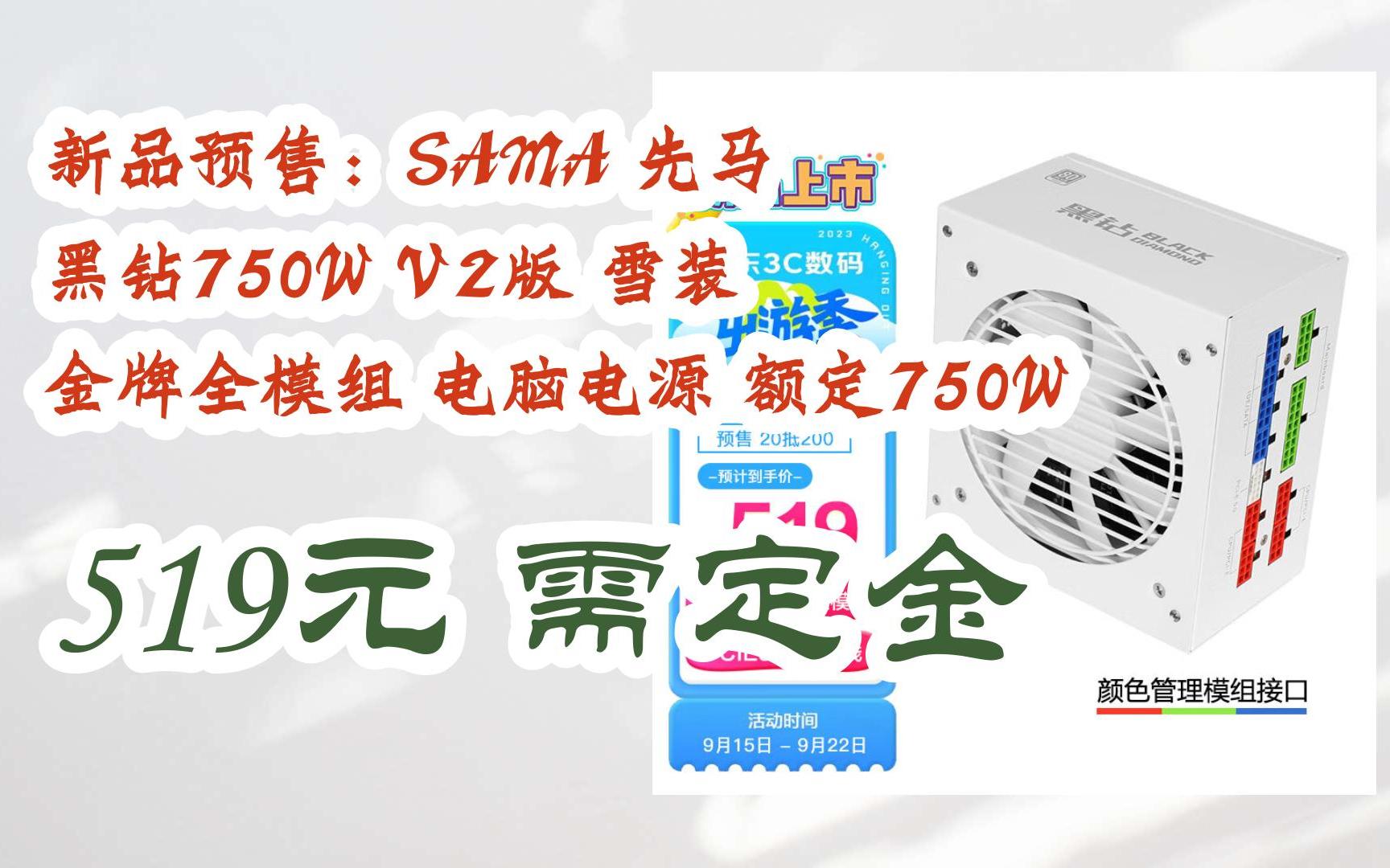 【惊喜价】新品预售:SAMA 先马 黑钻750W V2版 雪装 金牌全模组 电脑电源 额定750W 519元需定金哔哩哔哩bilibili