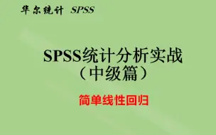 Download Video: spss统计分析中级实战-简单线性回归-回归方程