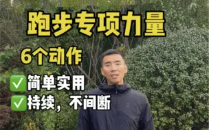 Descargar video: 这样做跑步力量训练，才会更高效