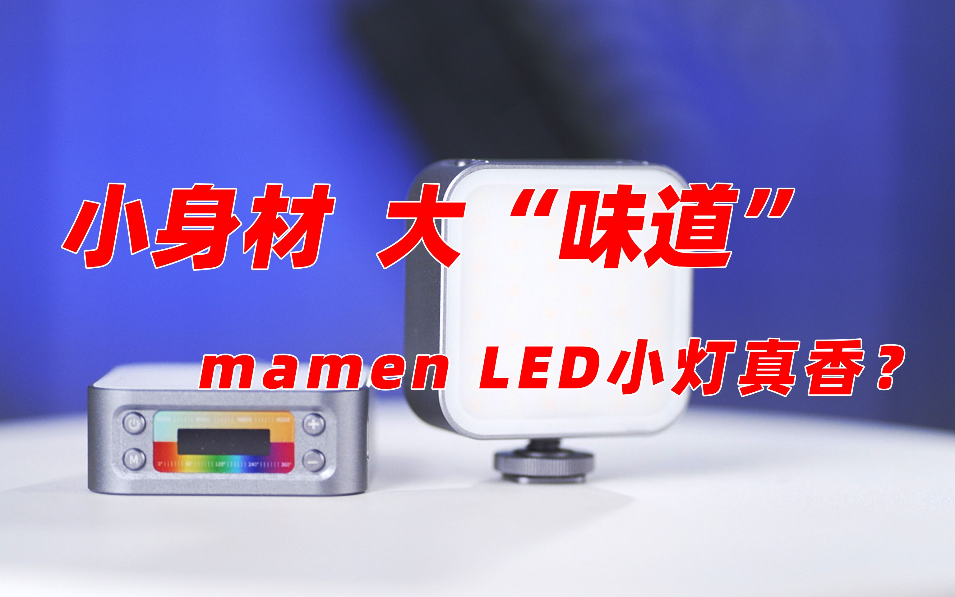 mamen 慢门LED灯上手体验哔哩哔哩bilibili