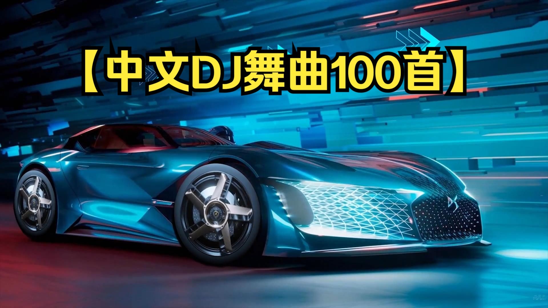 【中文DJ舞曲100首】电音舞力全开！中文DJ劲爆热门歌单！