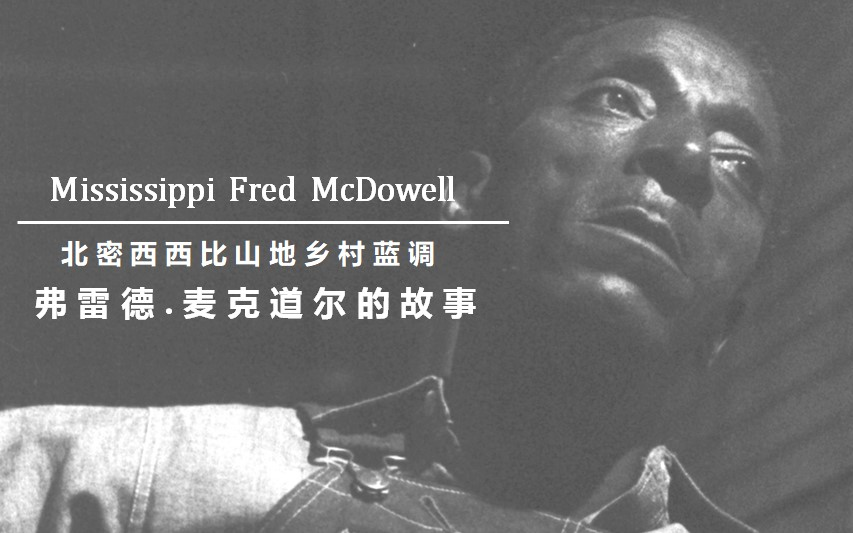 【中英字幕】北密西西比山地乡村蓝调:弗雷德.麦克道尔的故事 Mississippi Fred McDowell哔哩哔哩bilibili